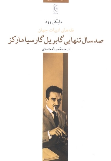 قله های ادبیات جهان-صدسال تنهایی گابریل گارسیامارکز